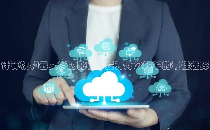 意昂4登录如流计算机和云文档的比较：提升办公效率的最佳选择