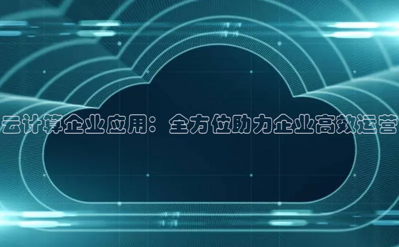 意昂体育4百度手机助手云计算企业应用：全方位助力企业高效运营