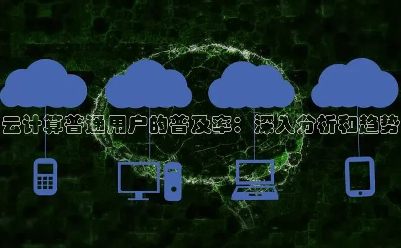 EON体育4百度 H5云计算普通用户的普及率：深入分析和趋势