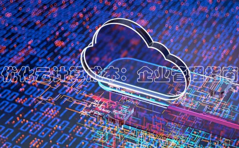 意昂体育4招商度小满支付优化云计算成本：企业管理指南