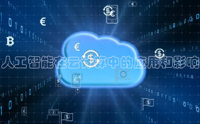 意昂4官网百度翻译人工智能在云计算中的应用和影响