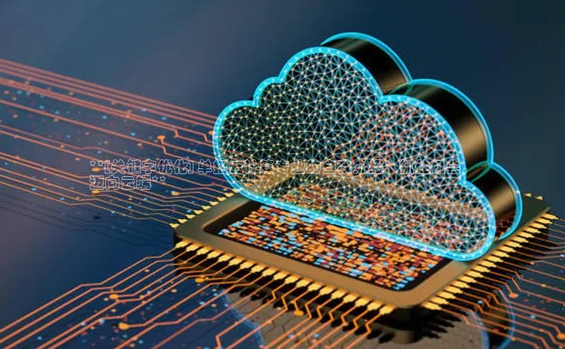 EON4登录天键股份**[关键字优化] 单招云计算专业的自我介绍：抓住机会，
迈向云端**