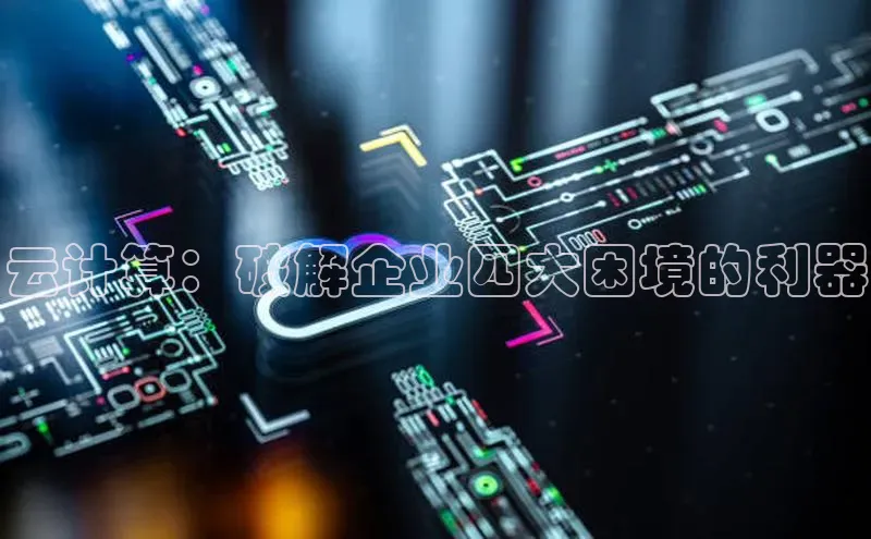 意昂4官网百度游戏开放平台云计算：破解企业四大困境的利器