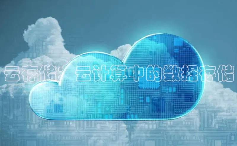 EON4招商百度网盘云存储：云计算中的数据存储