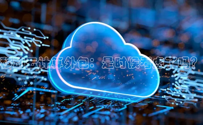 意昂4招商百度安全社区移动云计算外包：是时候考虑了吗？