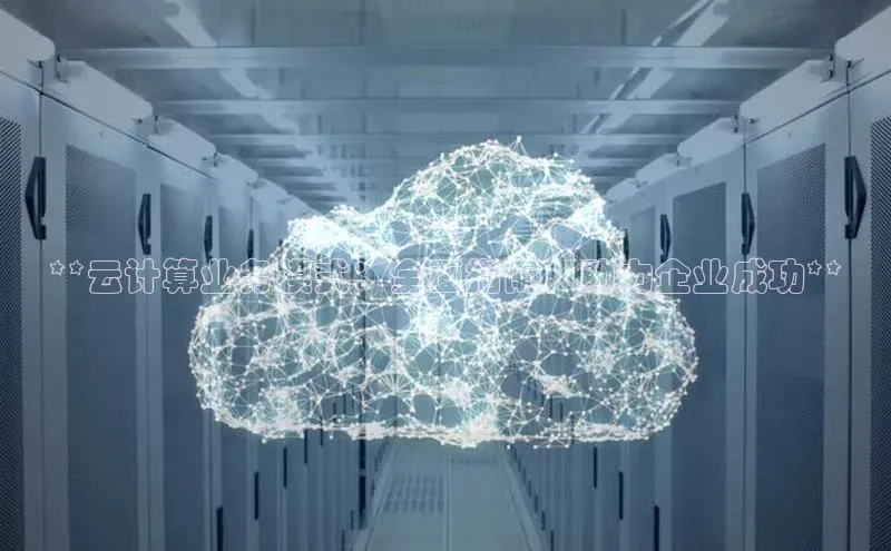 意昂4招商中文在线**云计算业务模式：全面指南，助力企业成功**