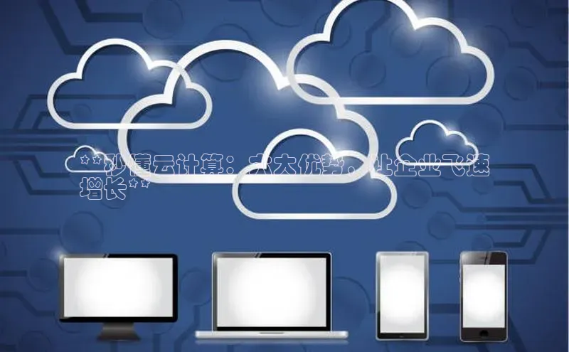 意昂体育4官网挪威主权基金**秒懂云计算：六大优势，让企业飞速
增长**