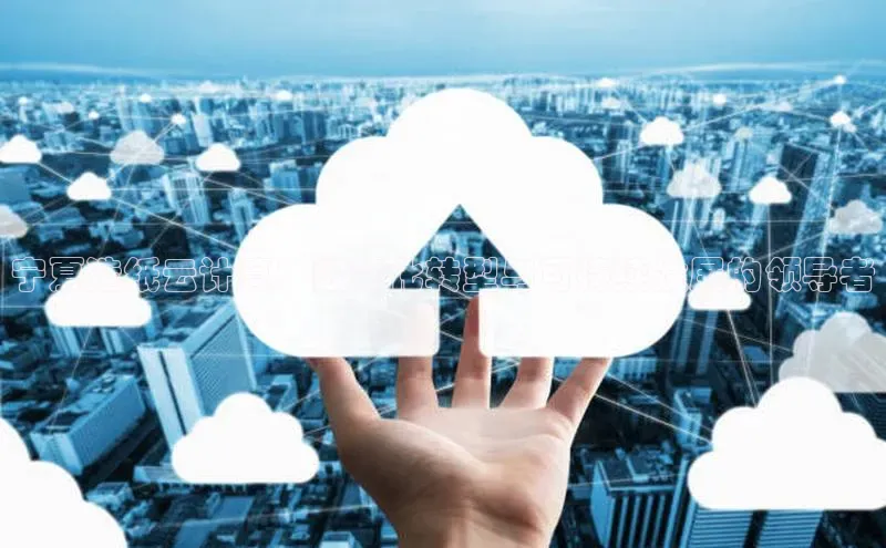 意昂4招商百度安全社区宁夏造纸云计算：数字化转型与可持续发展的领导者