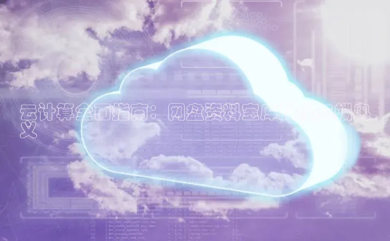 意昂体育4官网挪威主权基金云计算全面指南：网盘资料宝库助您云端奥
义