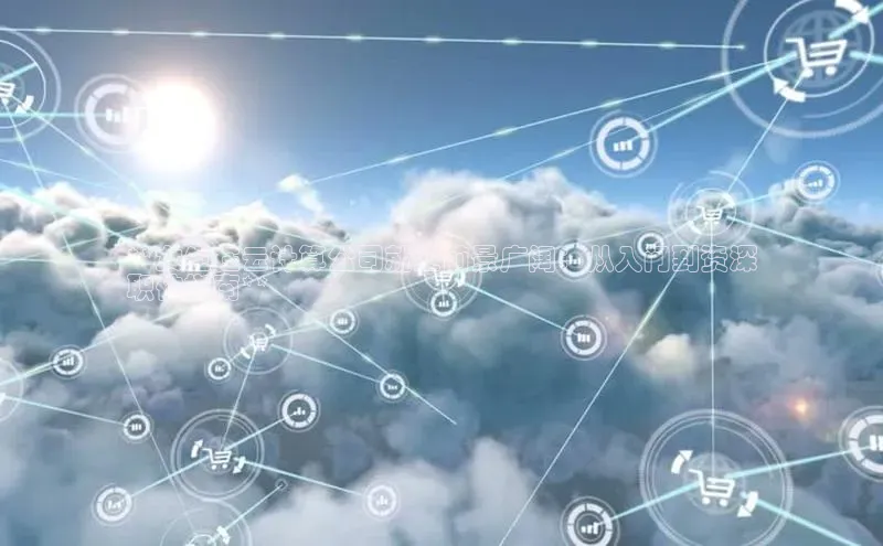 EON4登录天键股份**女生在云计算公司就业前景广阔：从入门到资深
职位指南**