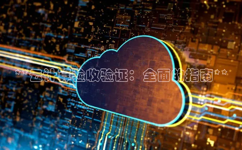 意昂4百度网盘企业版**云计算验收验证：全面的指南**