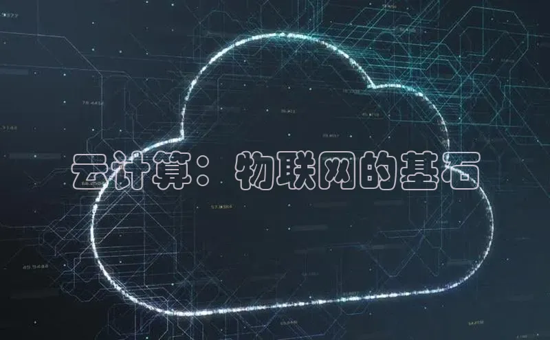 EON体育4百度人工翻译云计算：物联网的基石