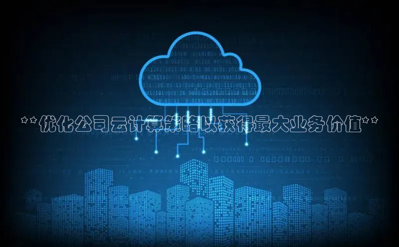 EON4招商视觉中国**优化公司云计算策略以获得最大业务价值**