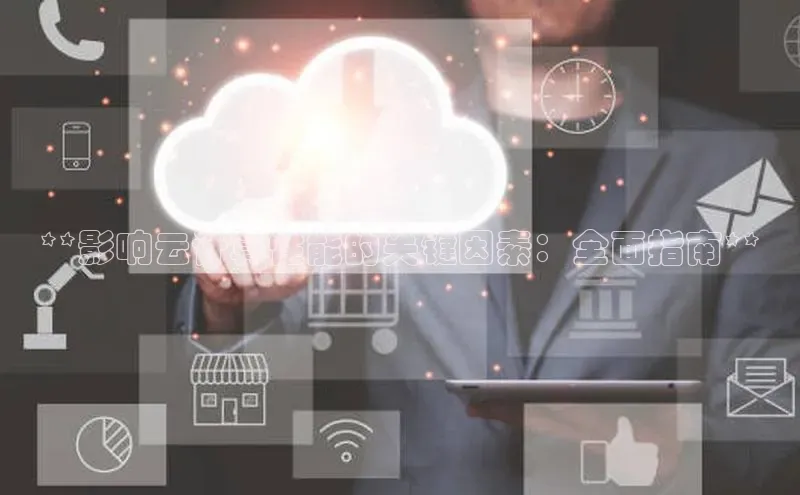 EON4招商百度网盘**影响云计算性能的关键因素：全面指南**