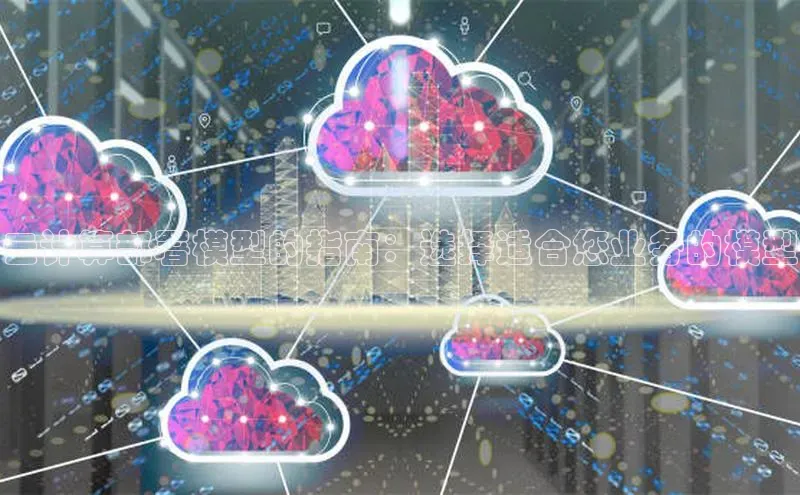 意昂4登录慧博云通云计算部署模型的指南：选择适合您业务的模型