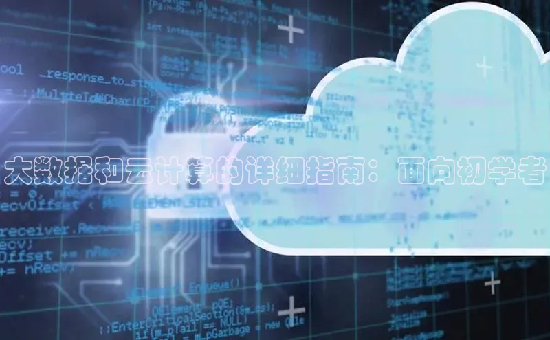 EON4登录极氪智能科技大数据和云计算的详细指南：面向初学者