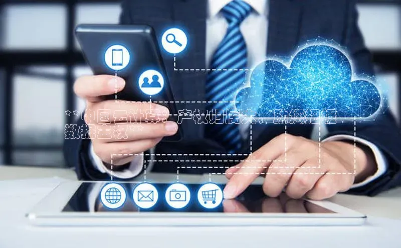 EON4招商华策影视**中国云计算：产权归属大，助您把握
数据主权**