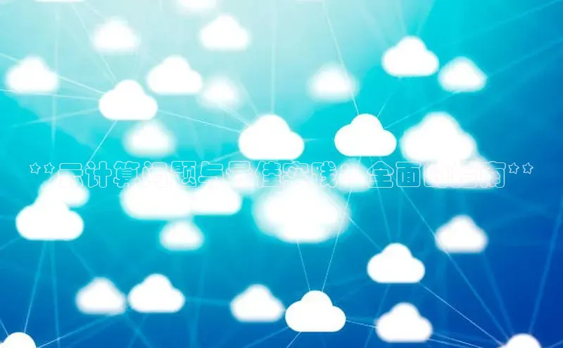 意昂4代理百度翻译App**云计算问题与最佳实践：全面的指南**