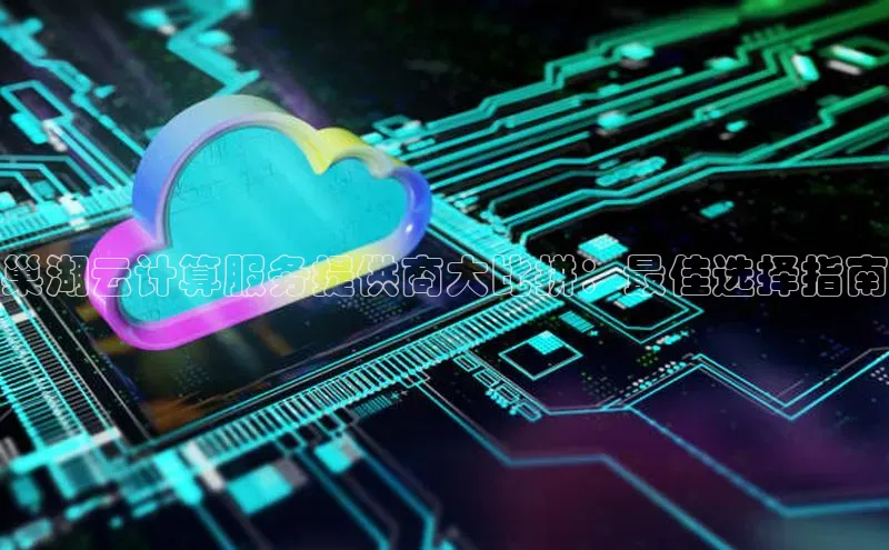 意昂体育4官网百度手机输入法巢湖云计算服务提供商大比拼：最佳选择指南