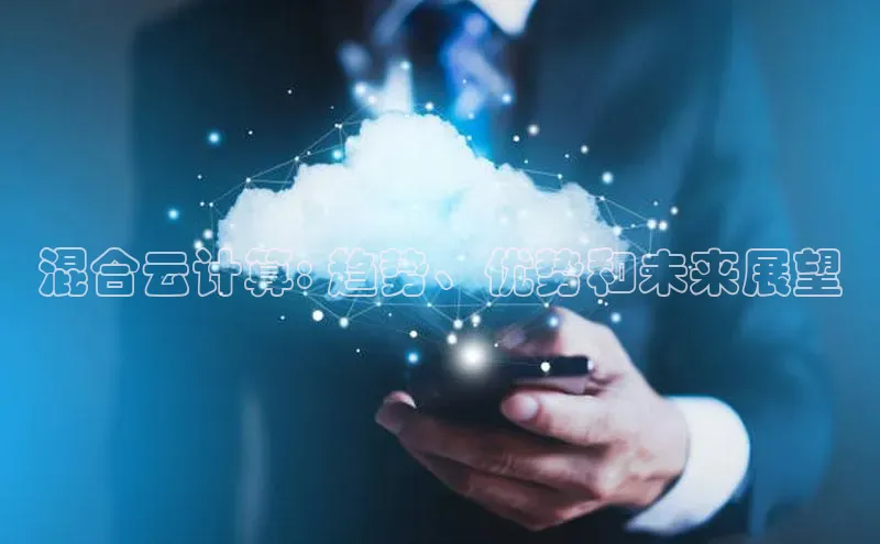 EON体育4登录哇咔哇咔文化混合云计算: 趋势、优势和未来展望