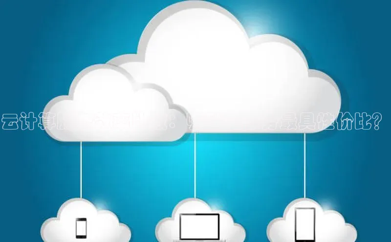 EON体育4登录哇咔哇咔文化云计算服务效率比较：哪种云服务最具性价比？