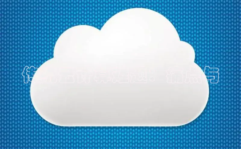 EON体育4巴美列捷福传统云计算难题：痛点与