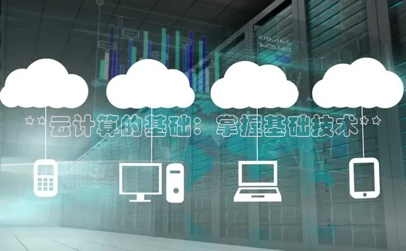 意昂4官网百度Apollo**云计算的基础：掌握基础技术**