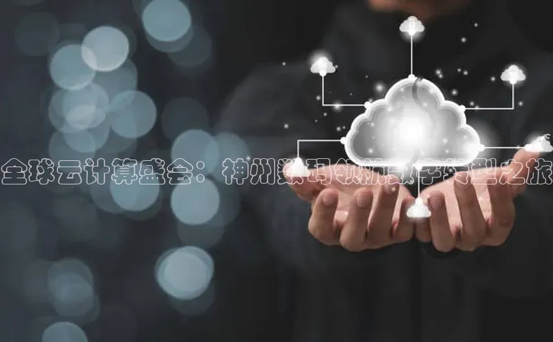 EON4代理知乎全球云计算盛会：神州数码领航数字转型之旅