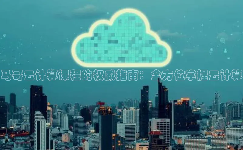 意昂体育4招商度小满支付马哥云计算课程的权威指南：全方位掌握云计算