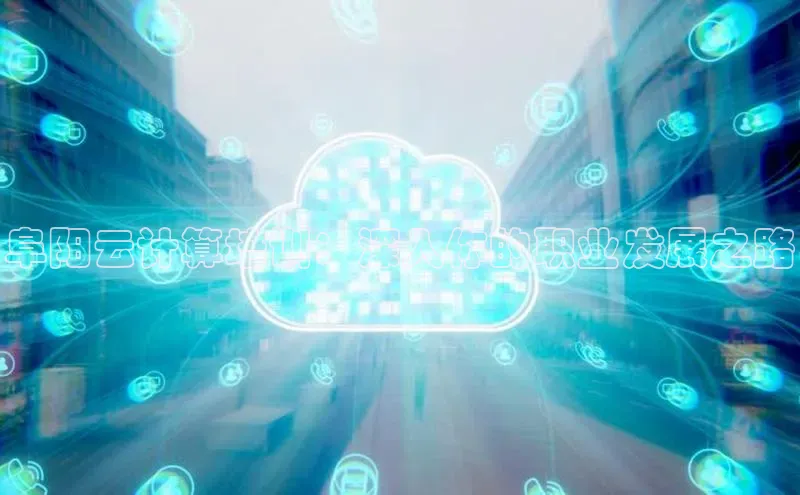 EON4登录天键股份阜阳云计算培训：深入你的职业发展之路