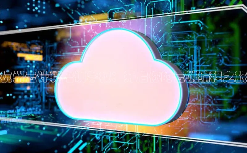 意昂体育4招商华扬联众杭州云计算培训学校：开启你的云端编程之旅