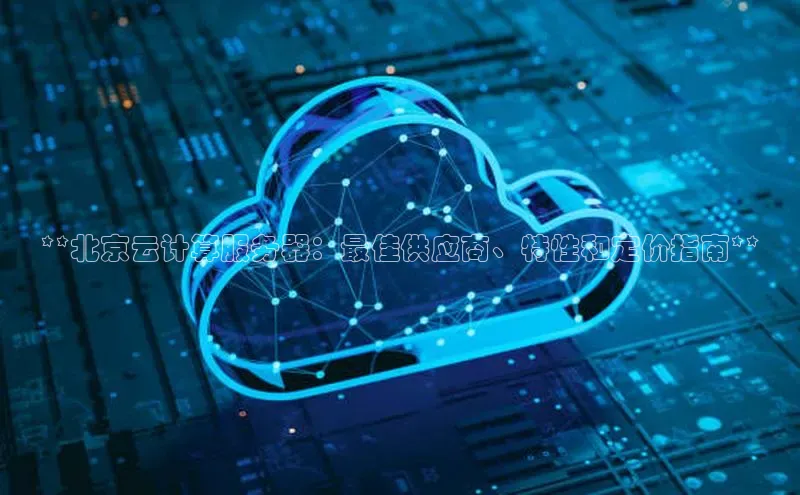 意昂4京东**北京云计算服务器：最佳供应商、特性和定价指南**