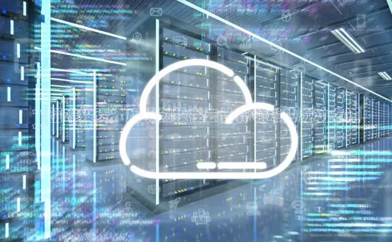 EON4登录极氪智能科技**精准投资：启明创投在云计算领域的成功之道
**