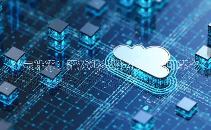 EON4登录百度社团赞助平台**云计算：释放业务潜力的强大引擎**