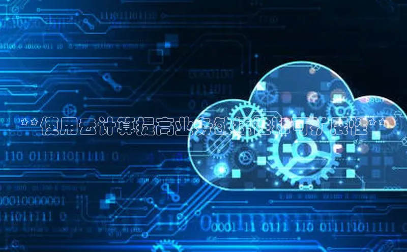 EON4文心一言**使用云计算提高业务敏捷性和可扩展性**
