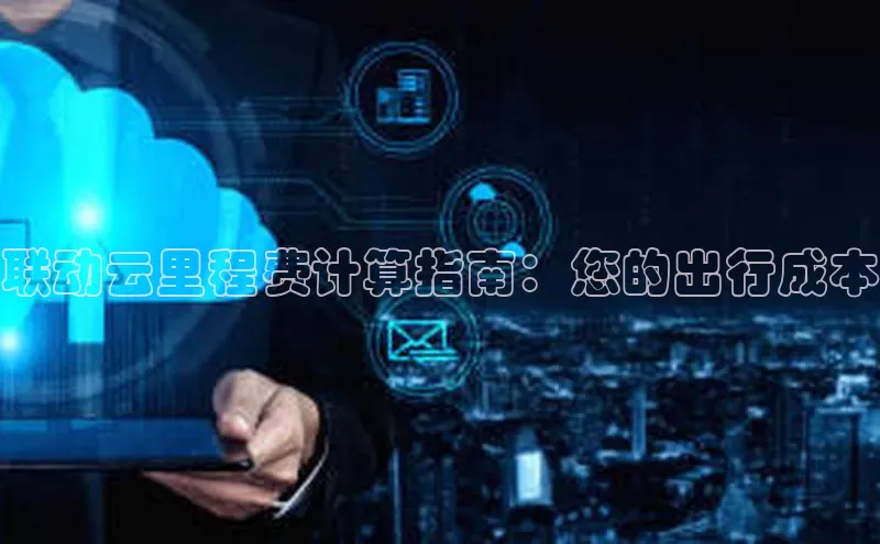 意昂4代理百度翻译App联动云里程费计算指南：您的出行成本