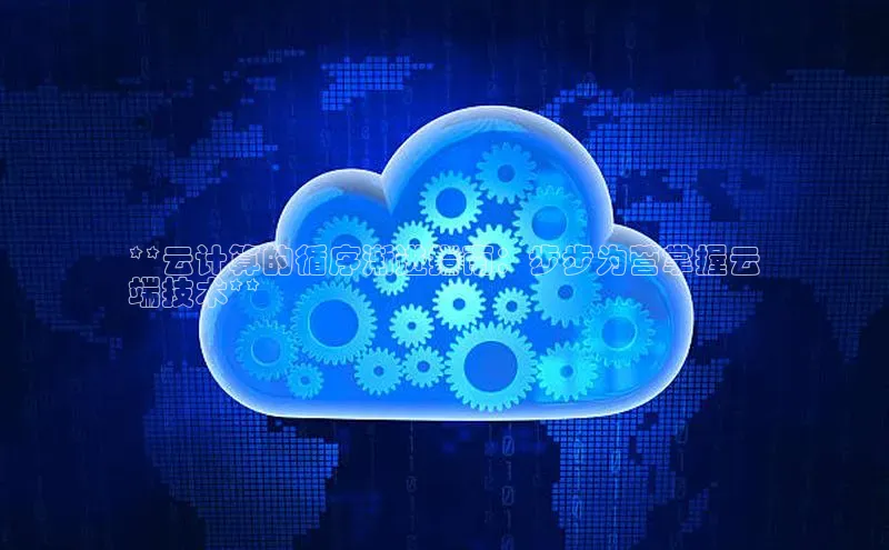 意昂4官网百度Apollo**云计算的循序渐进指南：步步为营掌握云
端技术**