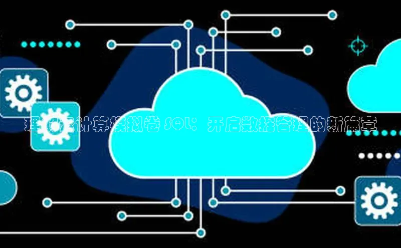 EON4登录极氪智能科技理解云计算模拟卷 SQL：开启数据管理的新篇章