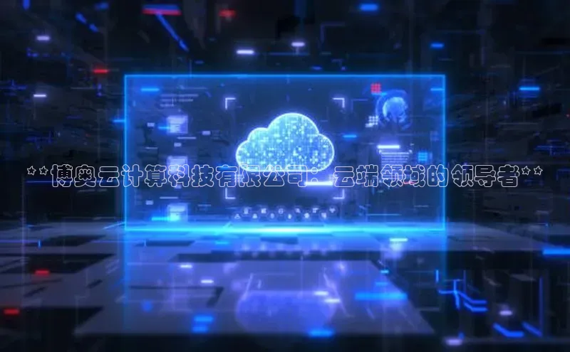 EON4招商百度数据开放平台**博奥云计算科技有限公司：云端领域的领导者**