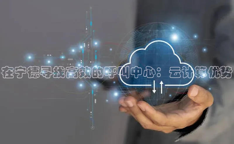 意昂4京东在宁德寻找高效的呼叫中心：云计算优势