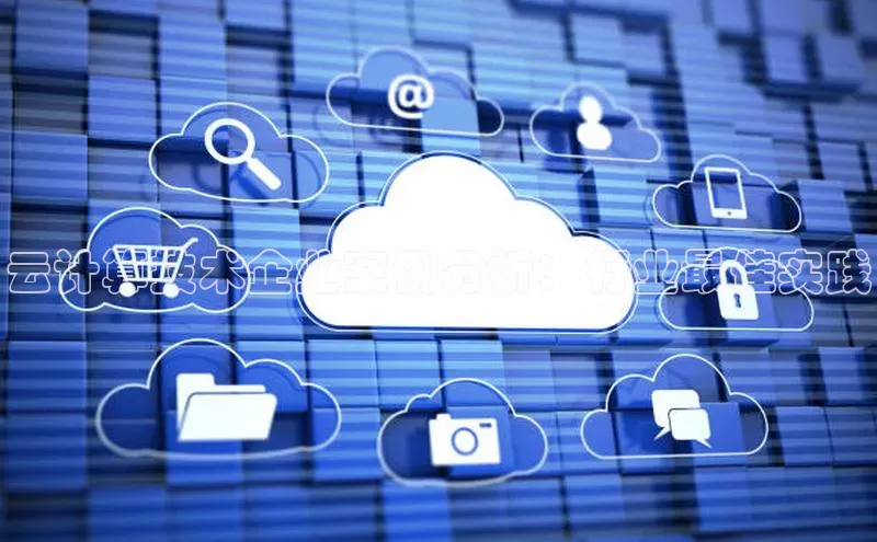 意昂4招商百度大脑云计算技术企业案例分析：行业最佳实践