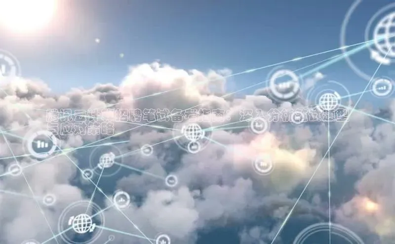 意昂4官网百度翻译腾讯云计算招聘笔试备考指南：深入分析笔试题型
与应对策略