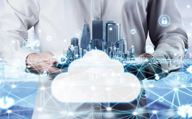 意昂4招商百度大脑泰康科技中心云计算：全面助力企业数字化转型