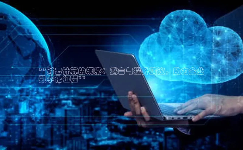 EON4文心一言**对云计算的洞察：感言与提升建议，助力企业
数字化征程**