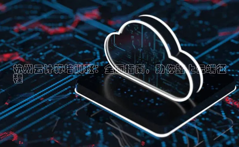 意昂4招商中文在线杭州云计算培训班：全面指南，助你踏上云端征
程