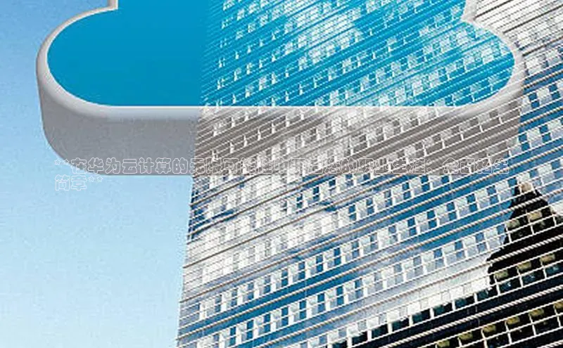 意昂4招商中文在线**在华为云计算的无限可能性中开启您的职业生涯：全面招生
简章**