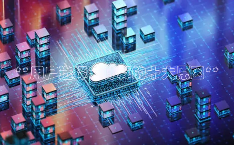 EON4百度移动开放平台**用户选择云计算的十大原因**