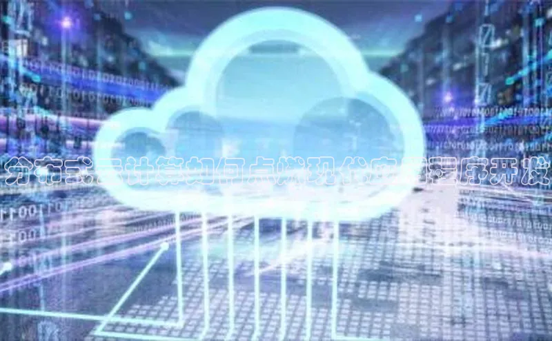 意昂体育4路畅科技分布式云计算如何点燃现代应用程序开发