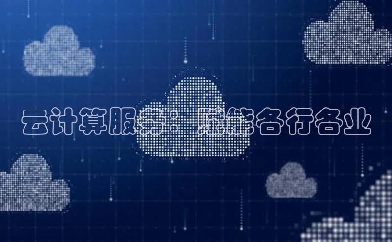 意昂4代理普信公司云计算服务：赋能各行各业