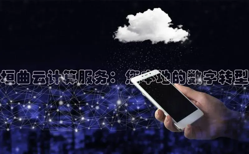 EON4招商百度网盘垣曲云计算服务：您本地的数字转型